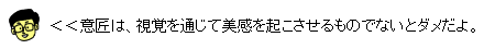 イラスト：意匠は、視覚を通じて美感を起こさせるものでないとダメだよ。