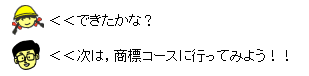 イラスト：できたかな？ 次は,商標コースに行ってみよう！！