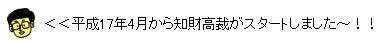 イラスト：平成17年4月から知財高裁がスタートしました～