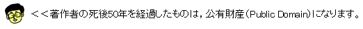 イラスト：著作者の死後50年を経過したものは，公有財産（Public Domain）になります。