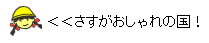 イラスト：さすがおしゃれの国！