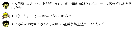 イラスト：最後にみなさんにお聞きします。この一連の知財クイズコーナーに著作権はあるでしょうか？