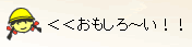 イラスト：おもしろ～い！！