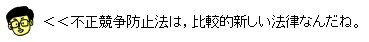 イラスト：不正競争防止法は，比較的新しい法律なんだね。