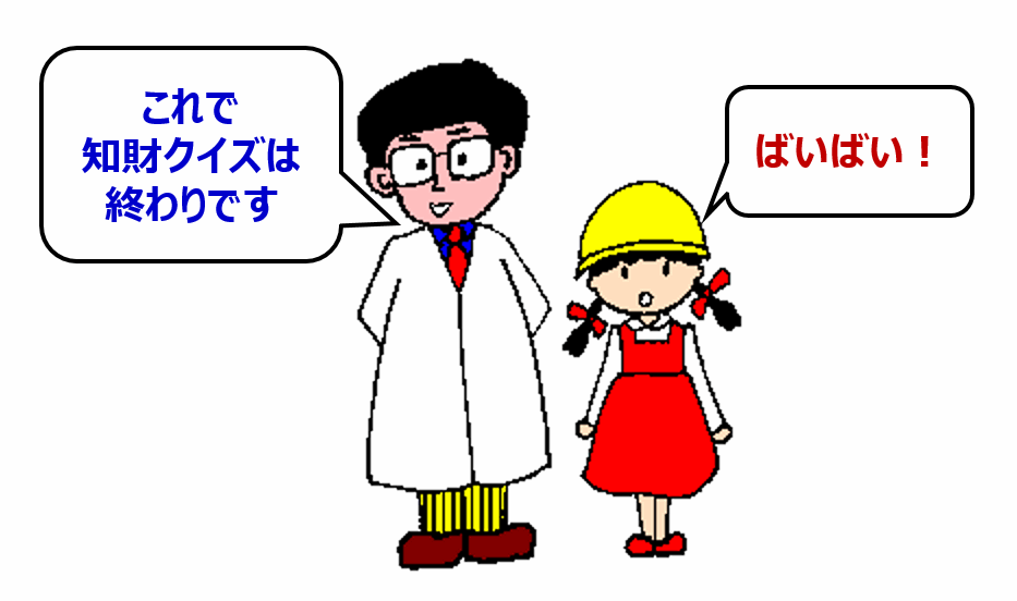 イラスト：これで知財クイズは終わりです。