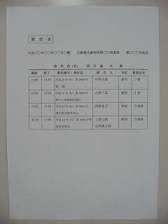 写真：開廷表の写真