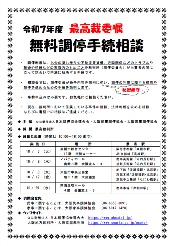 R7無料調停手続相談（最高裁委嘱）