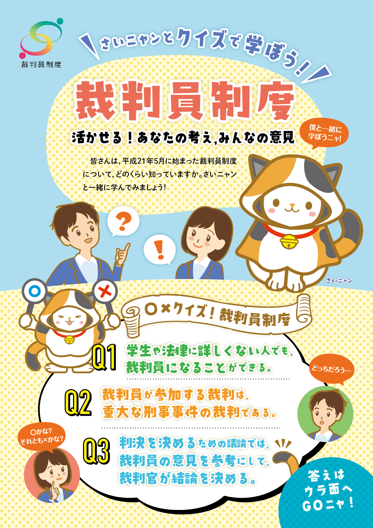 さいニャンとクイズで学ぼう！裁判員制度のチラシ画像