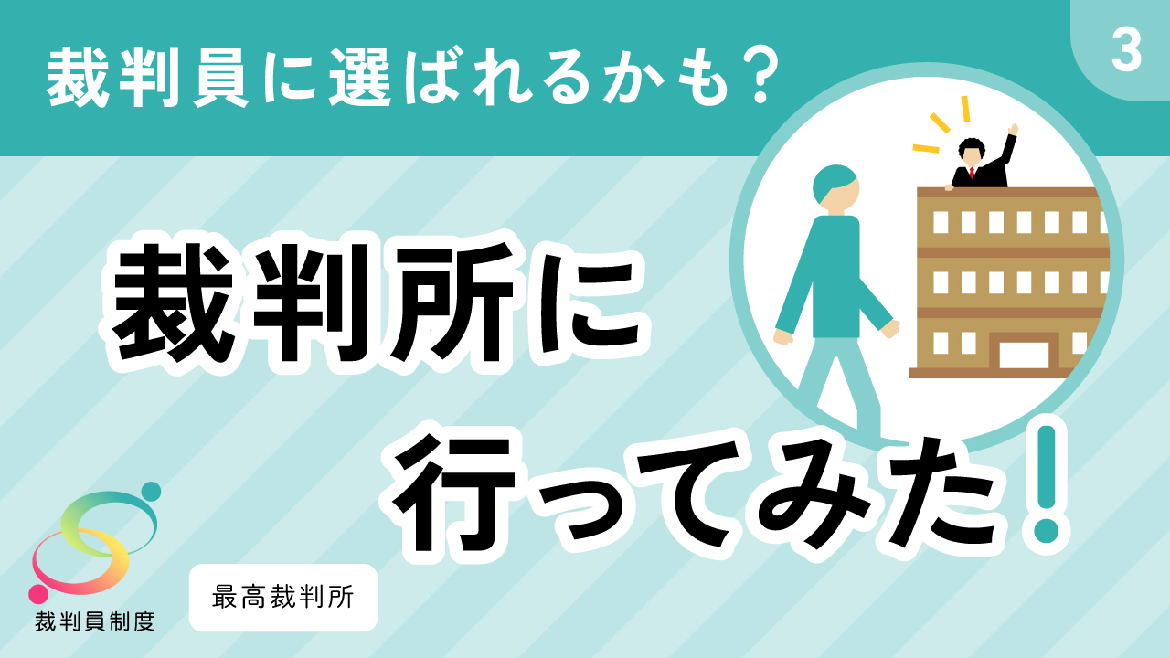 裁判員制度体験動画3のサムネイル画像