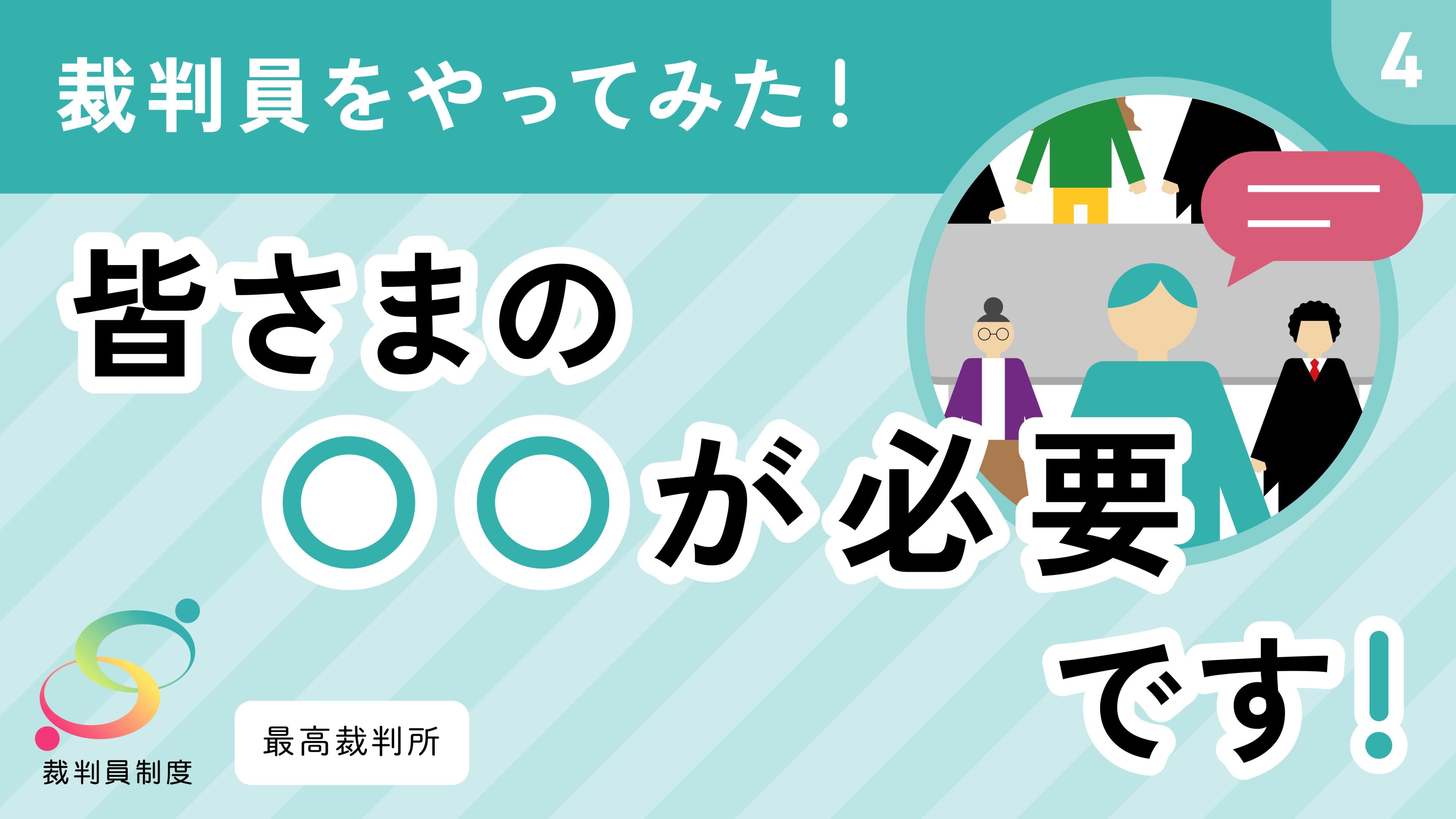 裁判員制度体験動画4のサムネイル画像