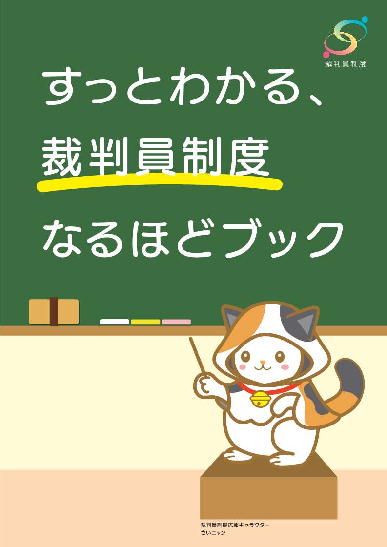 すっとわかる、裁判員制度なるほどブック表紙画像