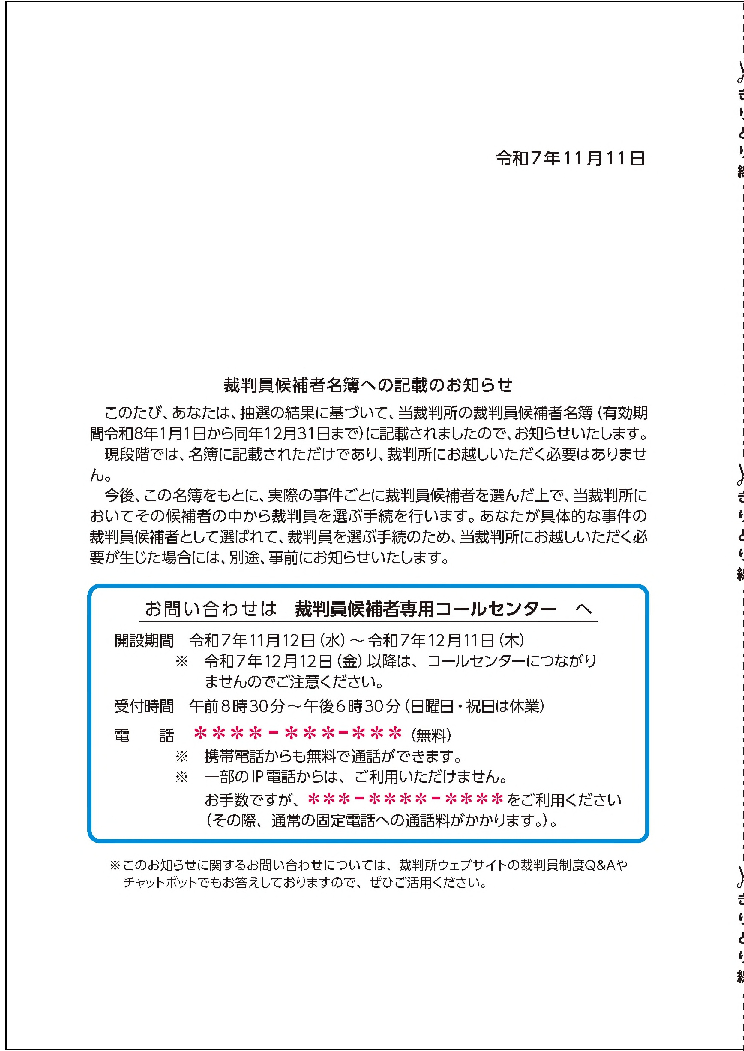 裁判員候補者名簿への記載のお知らせのイメージ画像