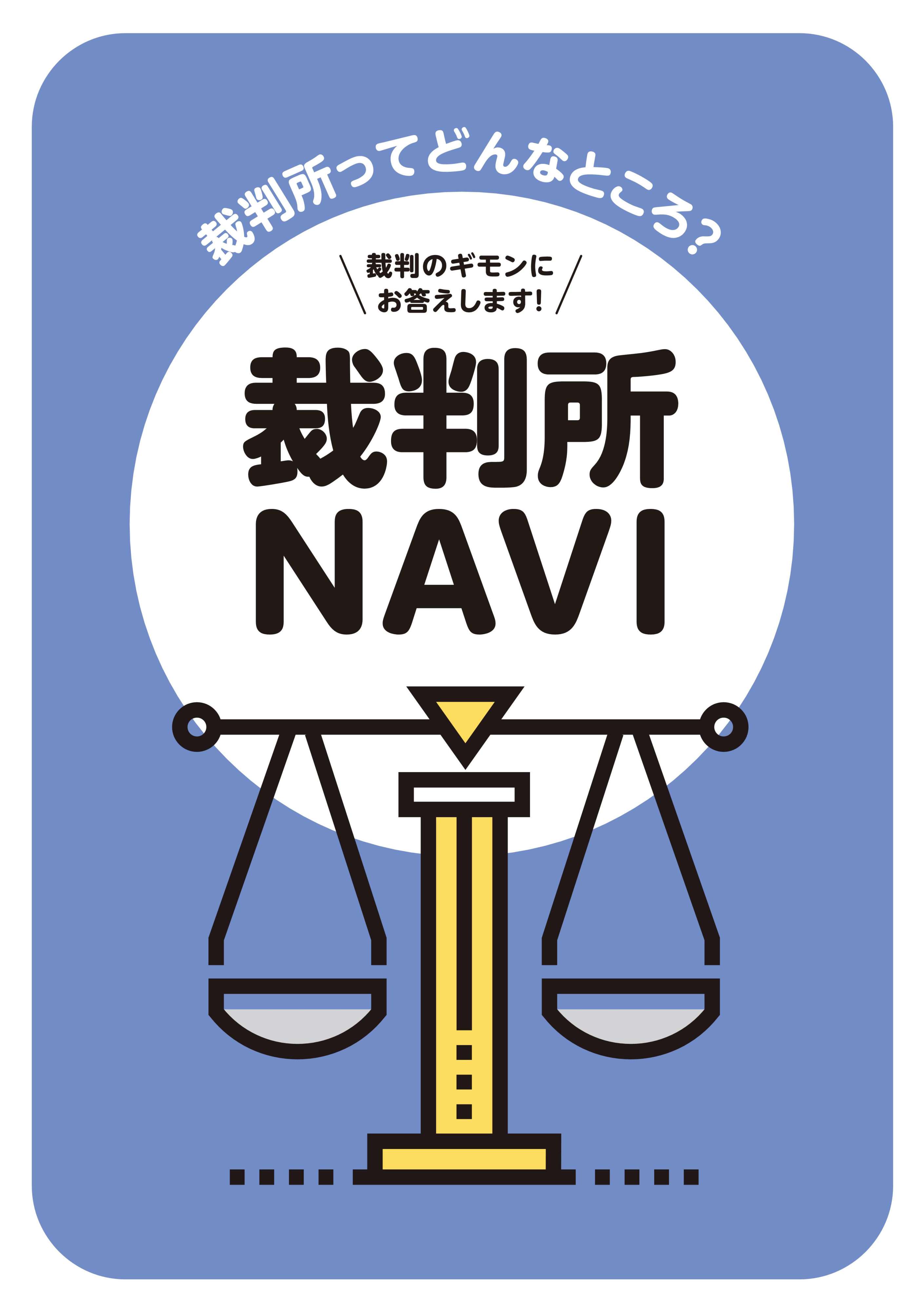 画像：裁判所ナビ表紙。画像を選択すると裁判所ナビ(PDF:3.76MB)を開きます。