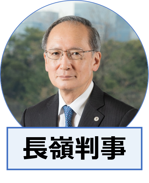 画像：長嶺判事