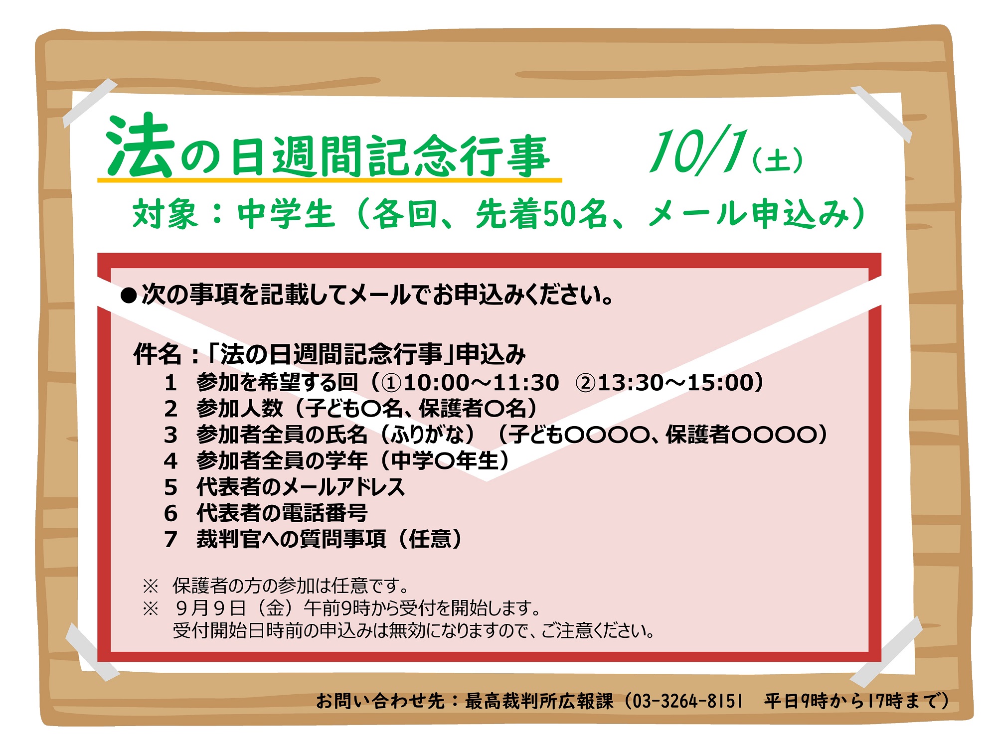 図版：法の日週間記念行事は、参加を希望する回、参加人数、参加者全員の氏名、学年、代表者のメールアドレス、電話番号、裁判官への質問事項を記載してメールでお申込みください。