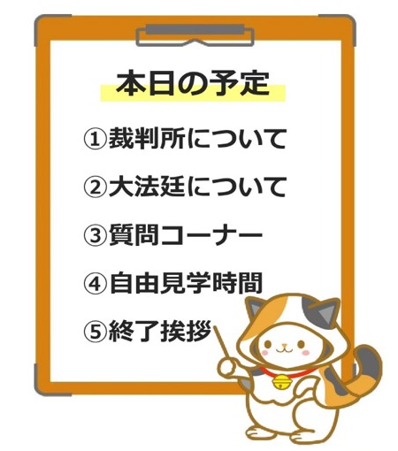 画像:「本日の予定」1裁判所について、2大法廷について、3質問コーナー、4自由見学時間、5終了