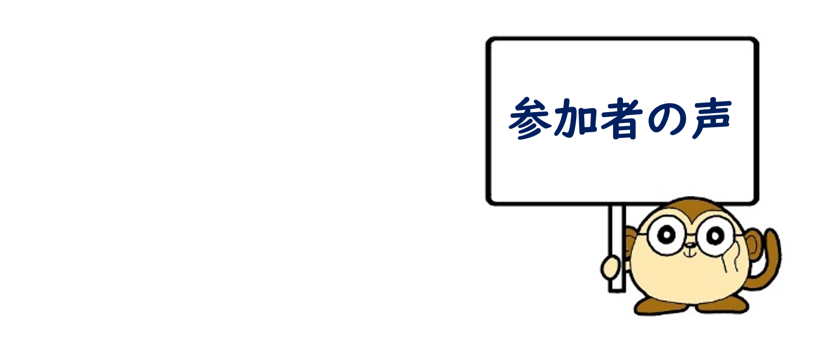 画像：参加者の声を紹介します