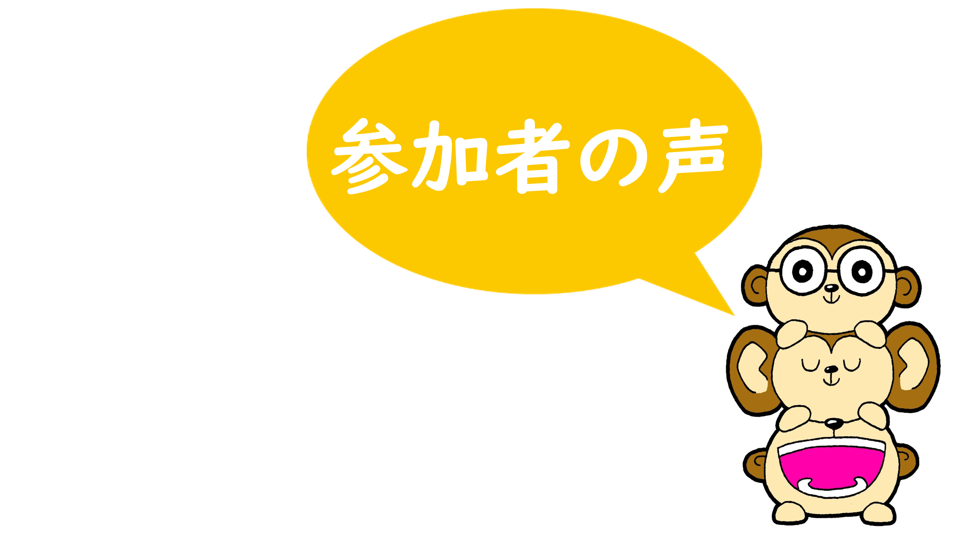 画像：参加者の声を紹介します