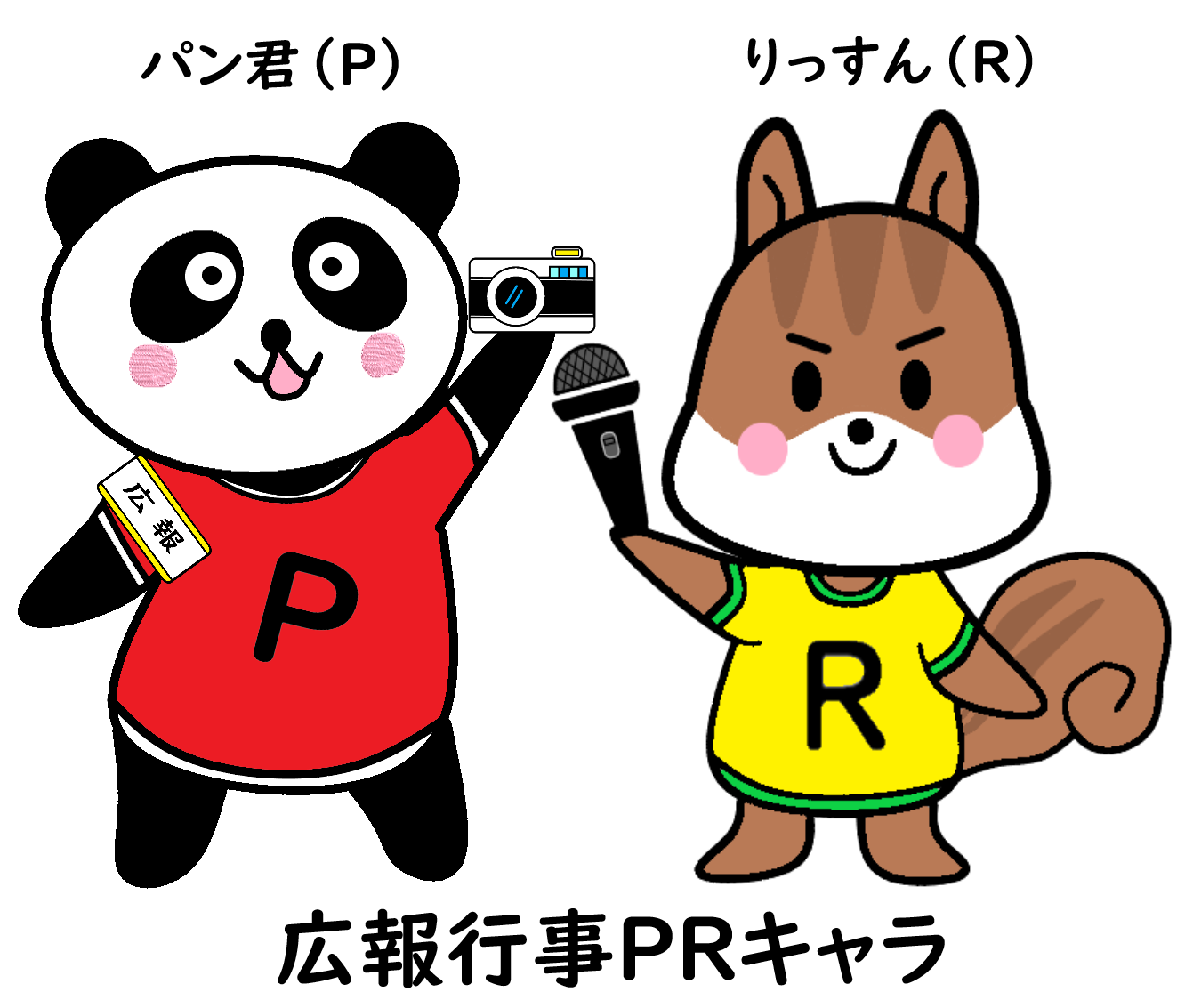 画像：広報行事PRキャラ（左：パン君、右：りっすん）