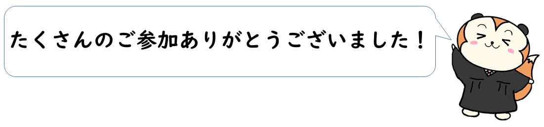 図：たくさんのご参加、ありがとうございました