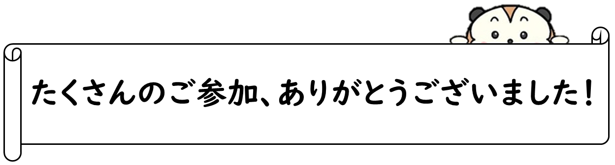 図：たくさんのご参加、ありがとうございました