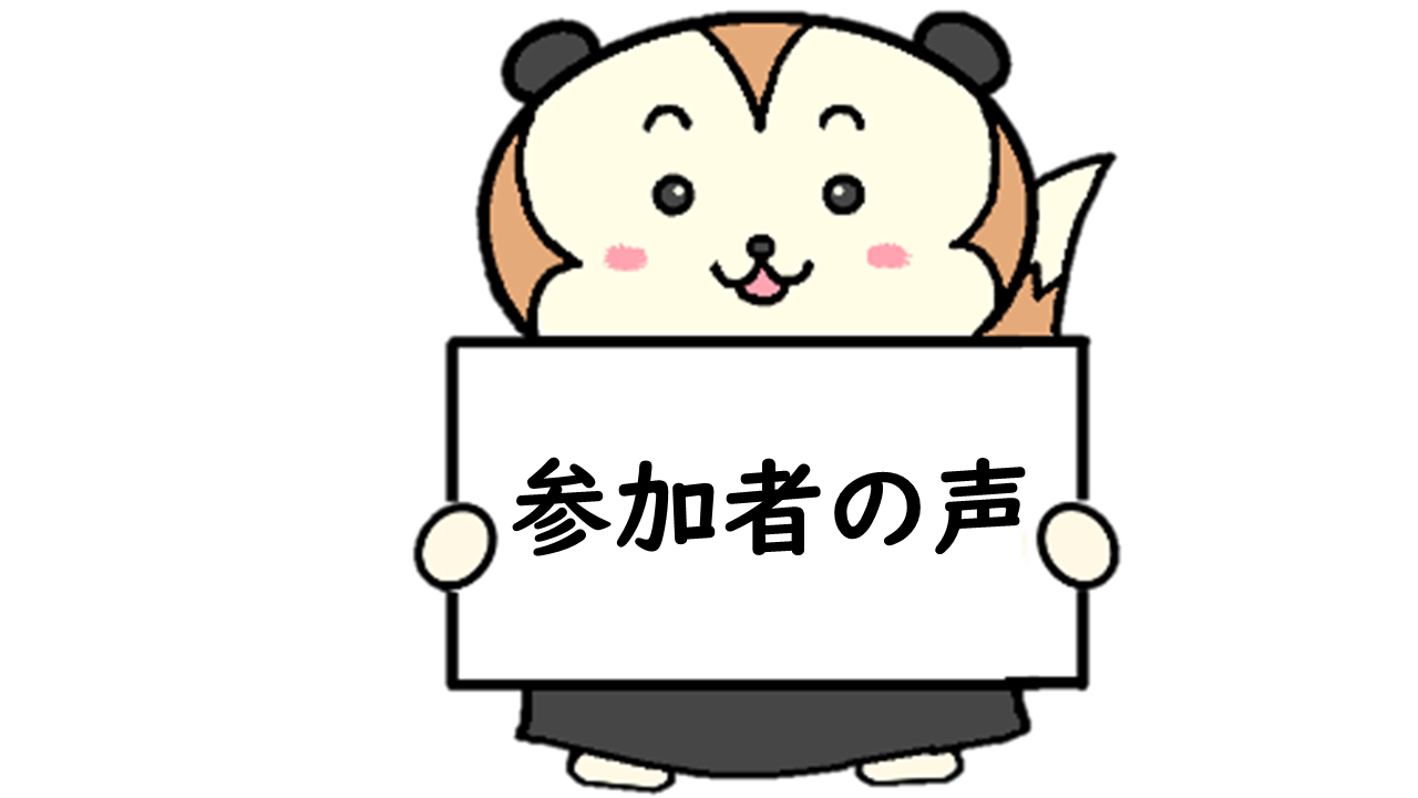 画像：参加者の声を紹介します