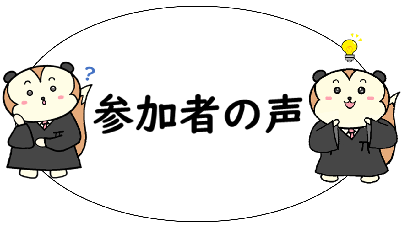 画像：参加者の声を紹介します