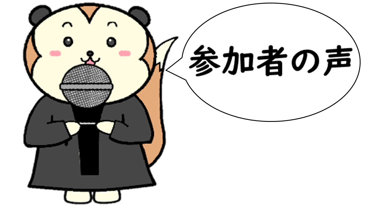 画像：参加者の声を紹介します