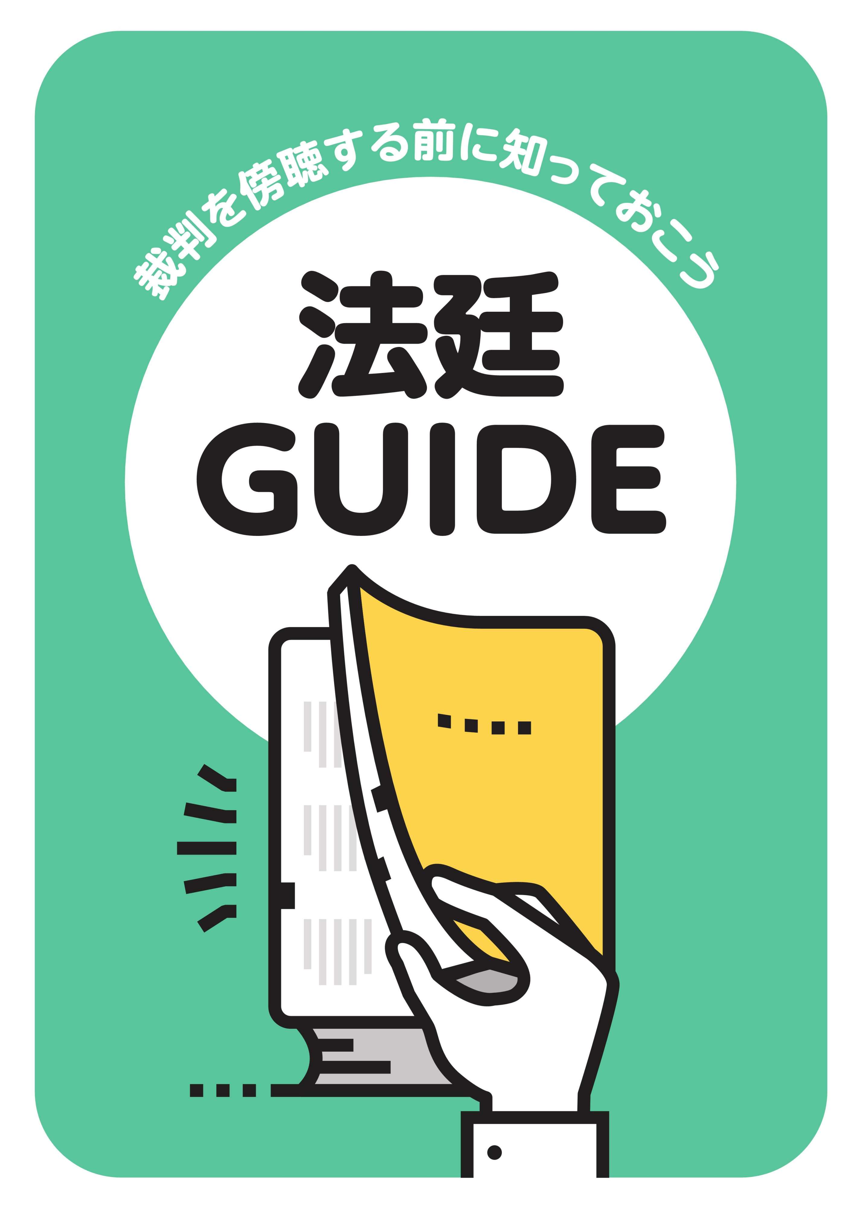 画像：法廷ガイド表紙。画像を選択すると法廷ガイド(PDF:1.5MB)を開きます。