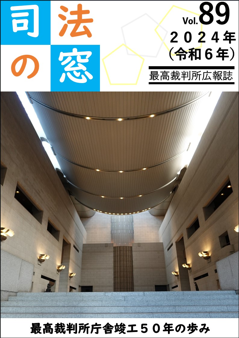 画像：司法の窓第89号表紙。画像を選択すると司法の窓第89号(PDF:12.2MB)を開きます。