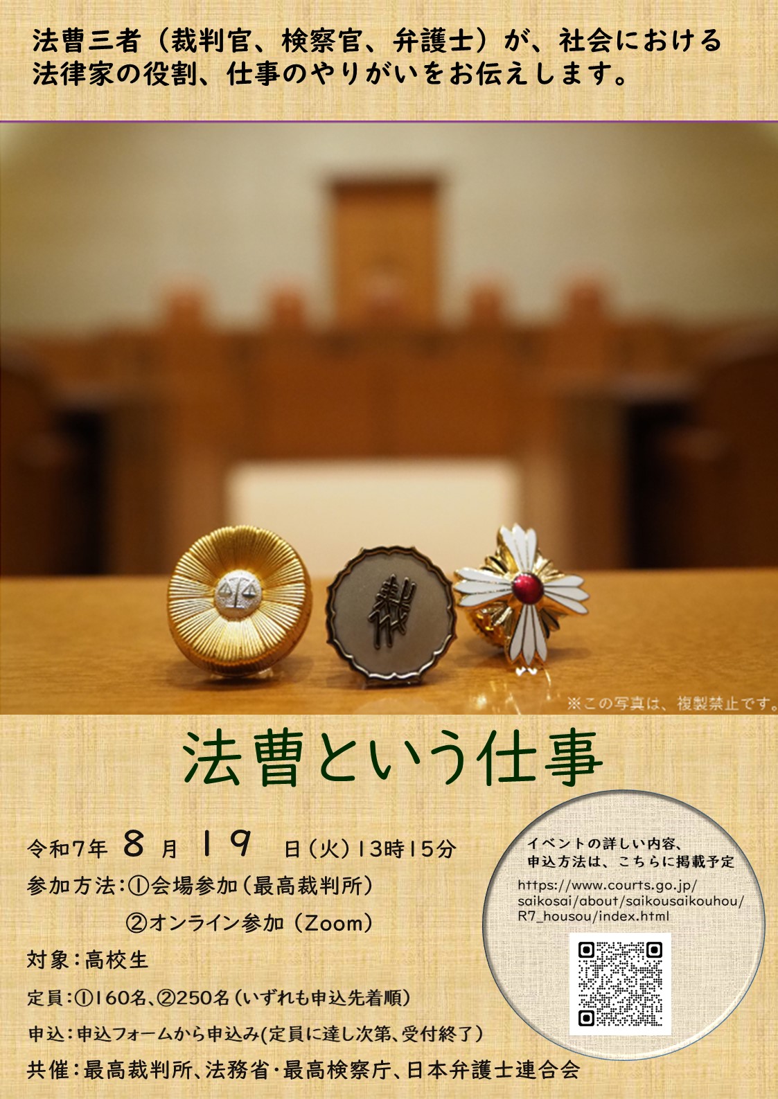 図版：令和7年度法曹という仕事告知チラシ(この写真は複製禁止)