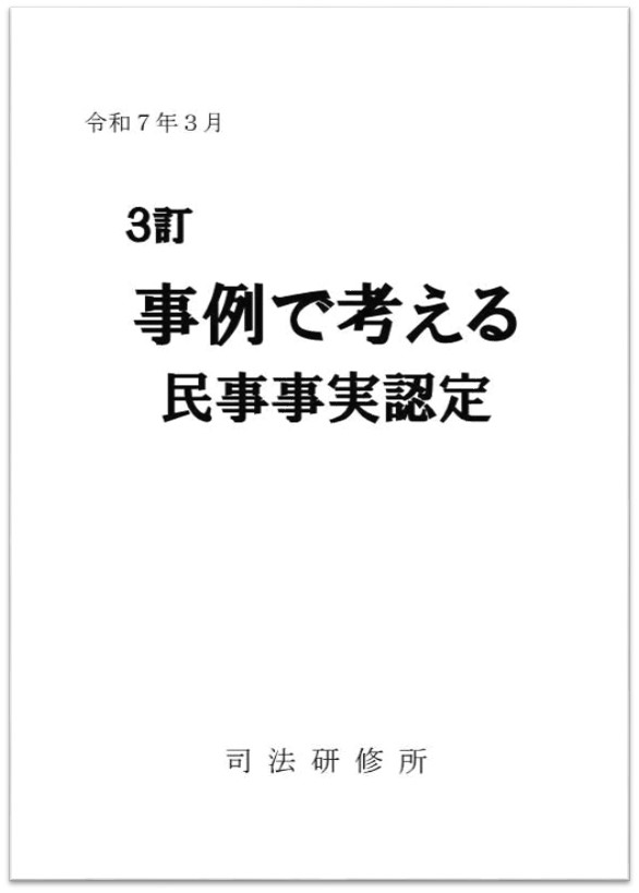 画像：3訂事例で考える民事事実認定の表紙