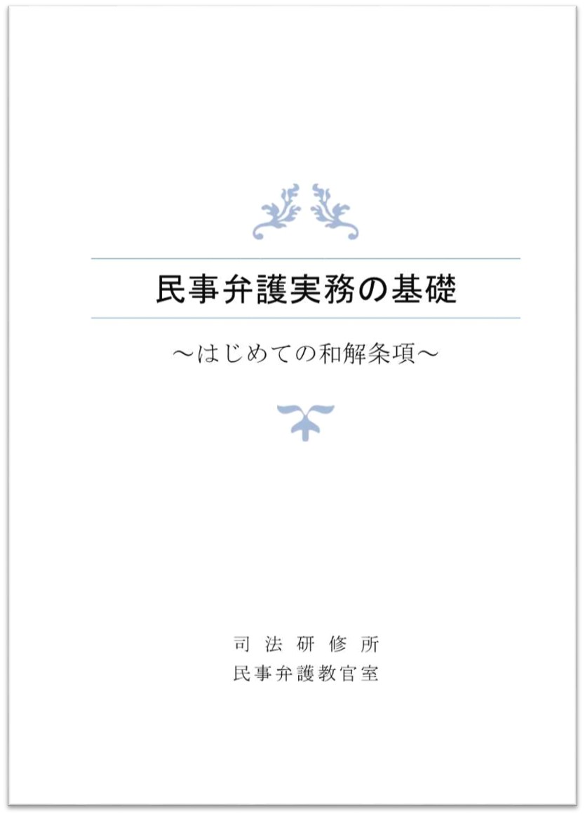 画像：民事弁護実務の基礎～はじめての和解条項～（令和6年9月版）の表紙