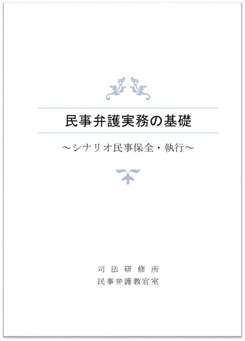 画像：民事弁護実務の基礎～シナリオ民事保全・執行～（令和6年9月版）の表紙