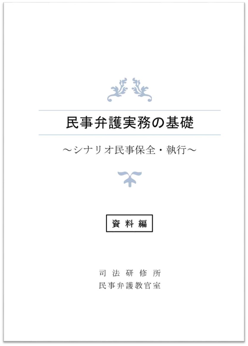 画像：民事弁護実務の基礎～シナリオ民事保全・執行～（資料編）（令和6年9月版）の表紙