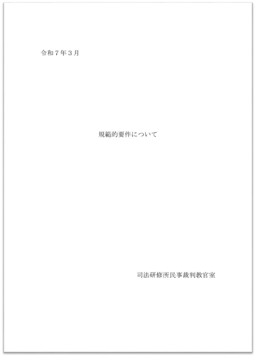 画像：規範的要件について（令和7年3月版）の表紙