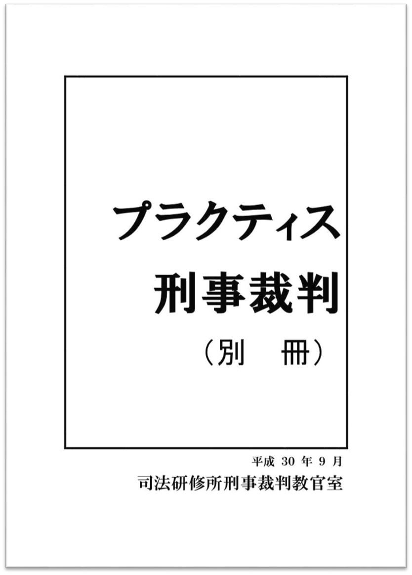 画像：プラクティス刑事裁判（別冊）の表紙