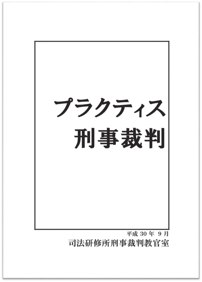 画像：プラクティス刑事裁判の表紙