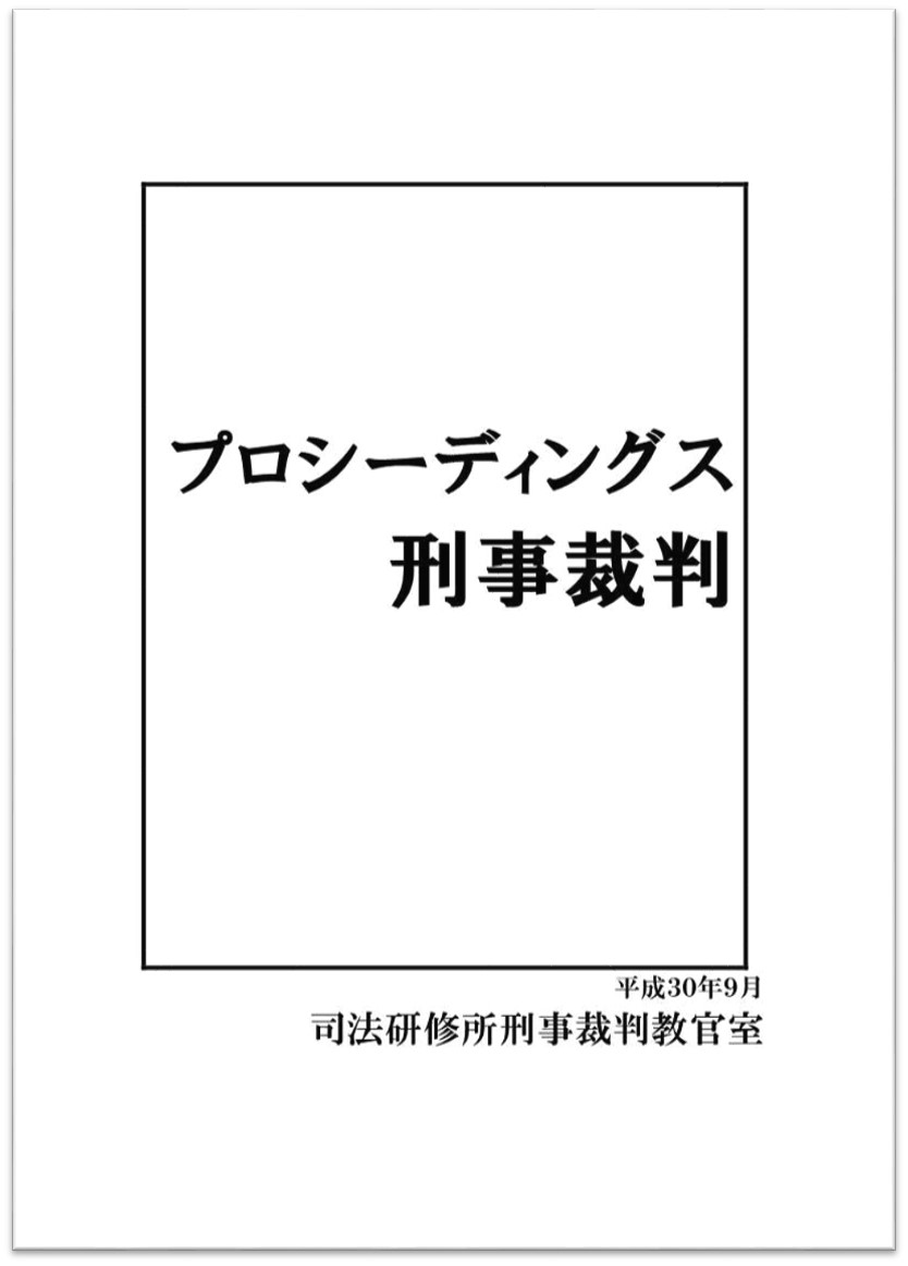 画像：プロシーディングス刑事裁判の表紙