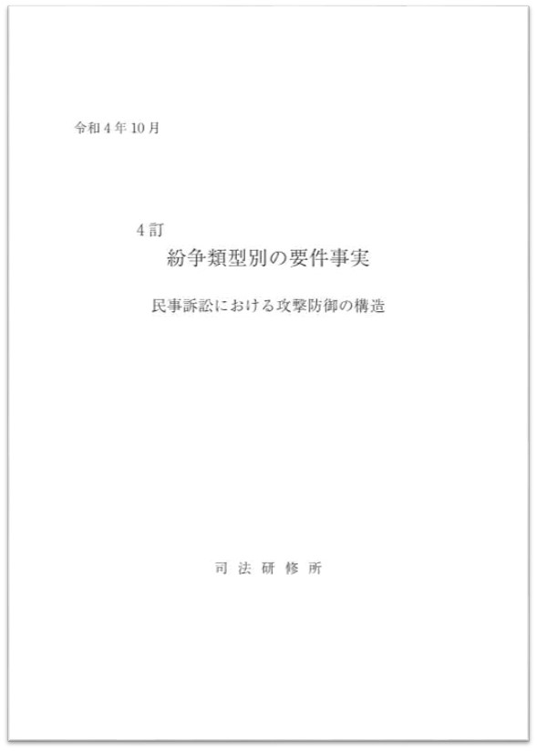 画像：4訂 紛争類型別の要件事実 民事訴訟における攻撃防御の構造の表紙