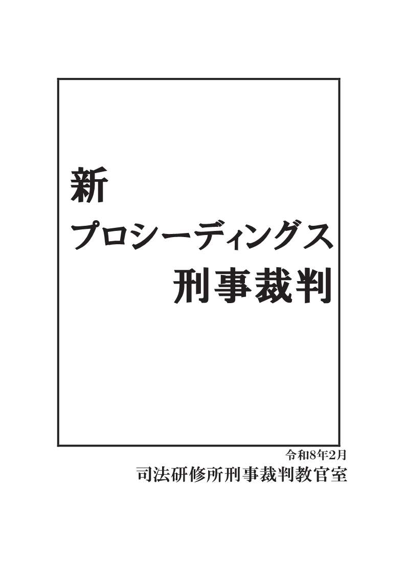 画像：新プロシーディングス刑事裁判の表紙