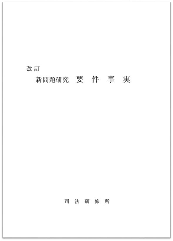 画像：改訂 新問題研究 要件事実の表紙