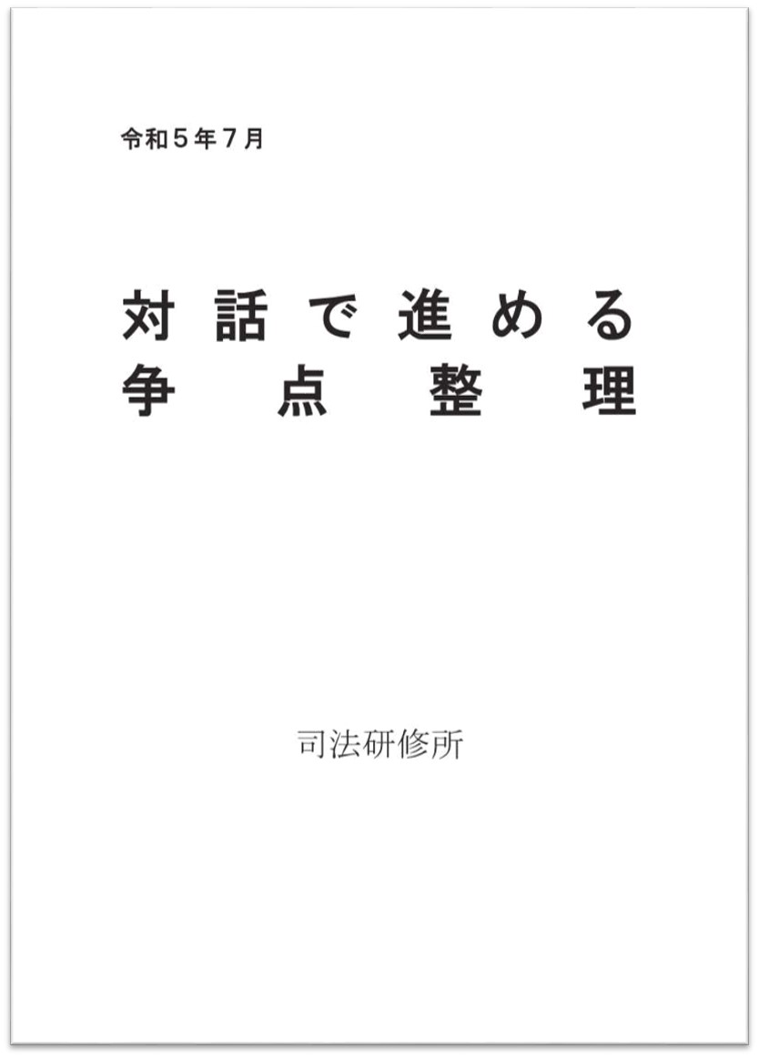 画像：対話で進める争点整理の表紙
