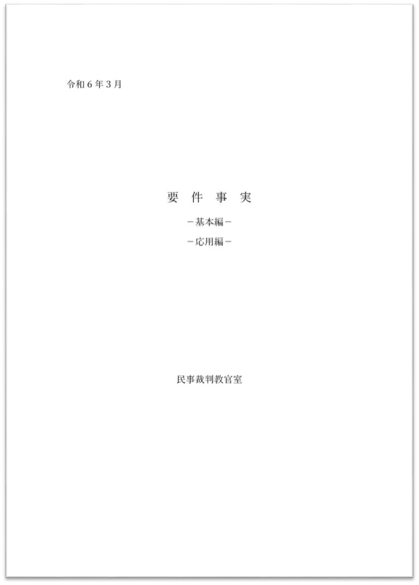 画像：要件事実（基本編・応用編）（令和6年7月）の表紙