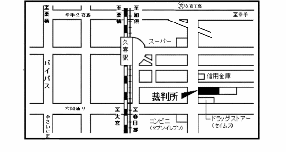 地図：さいたま家庭裁判所 久喜出張所，久喜簡易裁判所