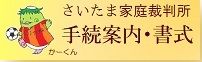 さいたま家裁手続案内