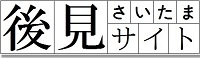 さいたま家裁後見サイト