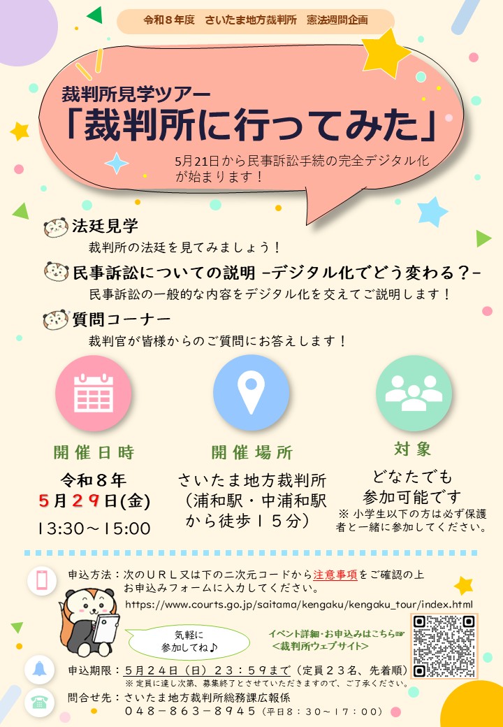 憲法週間企画裁判所見学ツアー「裁判所に行ってみた」