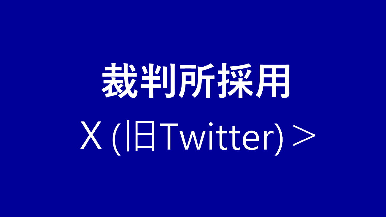 裁判所採用X（旧Twitter）