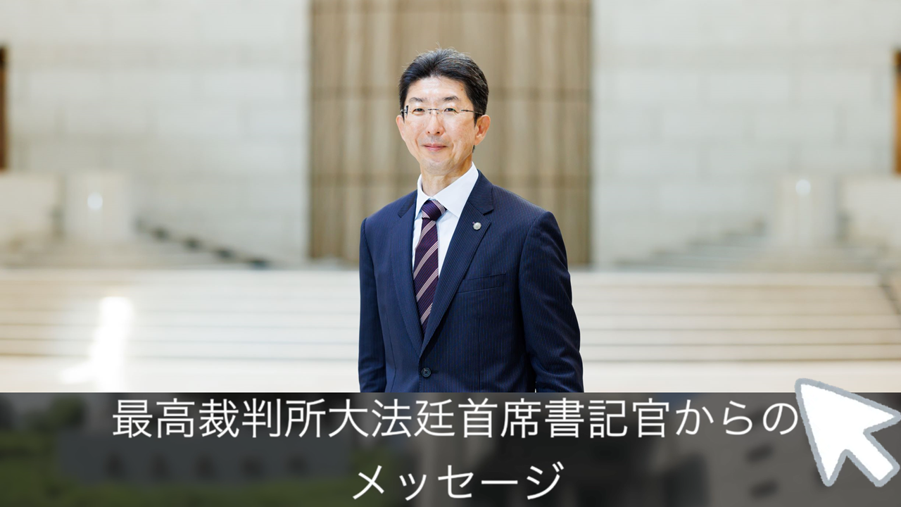 動画、最高裁判所大法廷首席書記官からのメッセージ